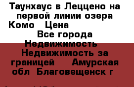 Таунхаус в Леццено на первой линии озера Комо › Цена ­ 40 902 000 - Все города Недвижимость » Недвижимость за границей   . Амурская обл.,Благовещенск г.